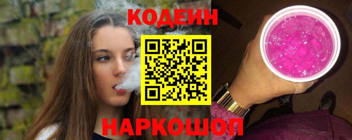 Codein Purple Drank  Вход с VPN  Каменка  Кодеиновый сироп Lean напиток Lean (лин) 